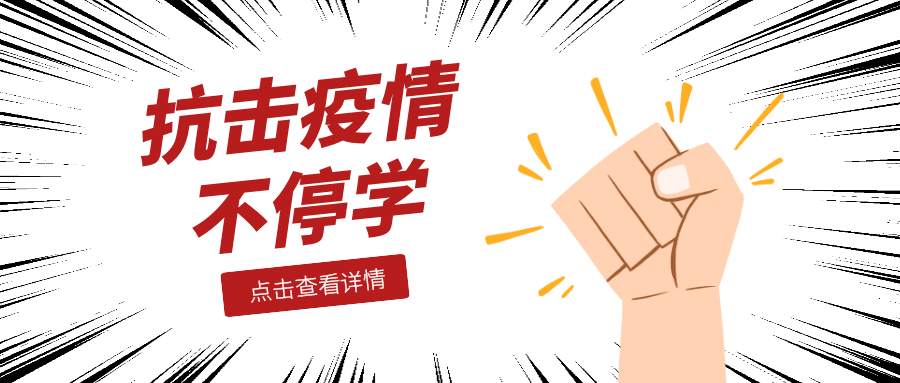 抗擊疫情不停學