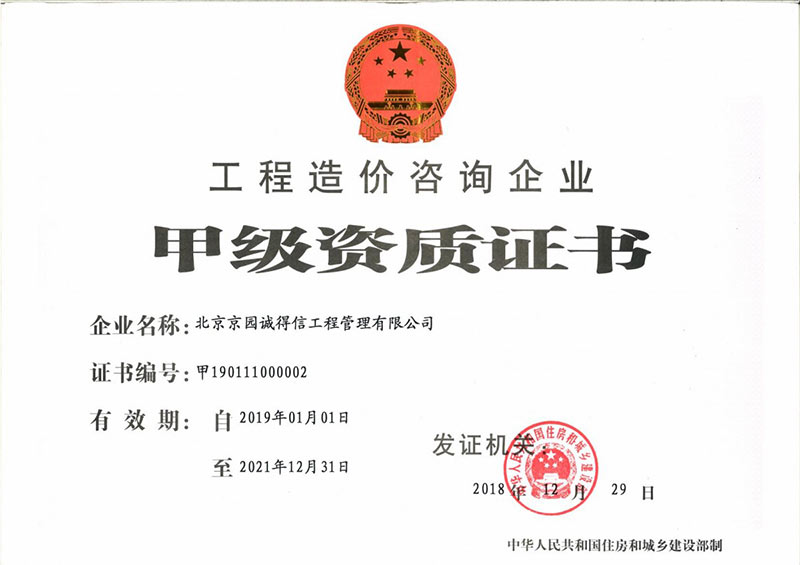 造價咨詢甲級資質(zhì)證書