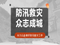 風雨同舟，全力以“復”——京園公司助力災后重建